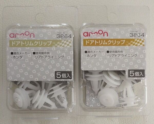 【新品未開封】2個セット エーモン ドアトリムクリップ 3864 5個入×2