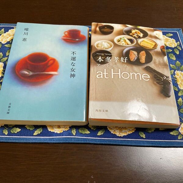 at Home 本多孝好/〔著〕 不運な女神 唯川 恵/著