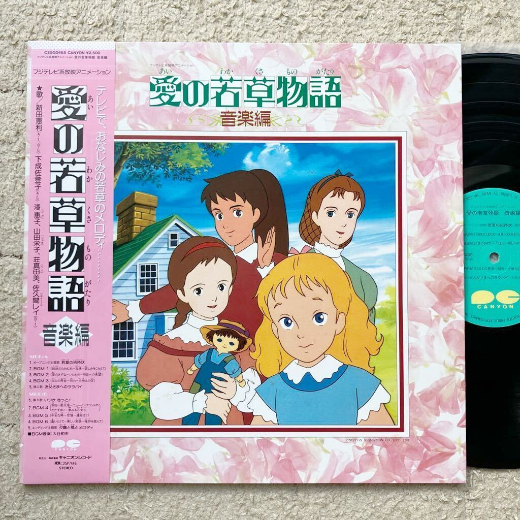 稀少◆美盤 NM◆MAT1◆帯付き◆LP◆「愛の若草物語 音楽編」◆1987年 C25G-0465◆新田恵利 アニメ 和モノ Louisa May Alcott /Little Women