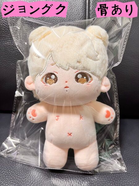 btsぬいぐるみ ジョングク 20センチ マスター 骨あり