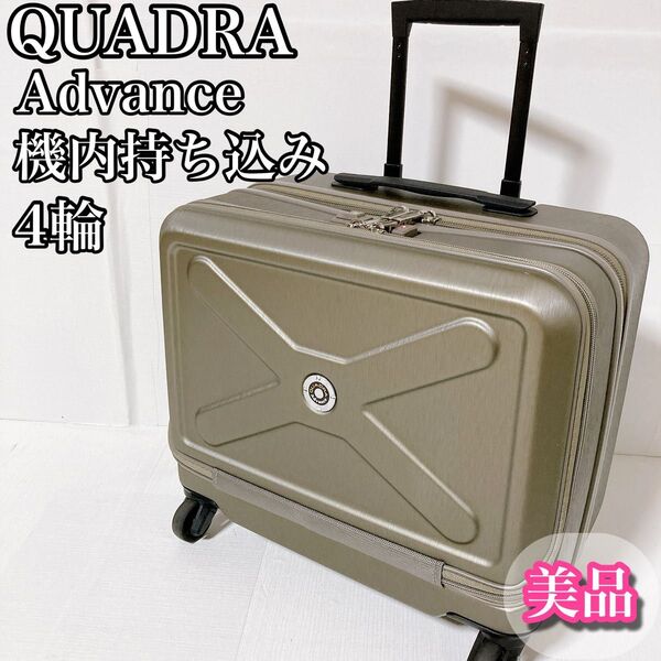 クアドラアドバンス quadra キャリーケース 4輪 機内持ち込み 美品
