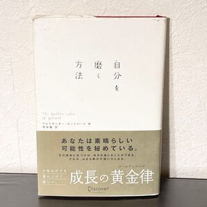 自分を磨く方法 / 弓場 隆 アレクサンダー・ロックハート