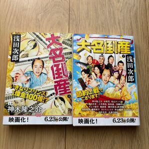 浅田次郎「大名倒産」文庫本