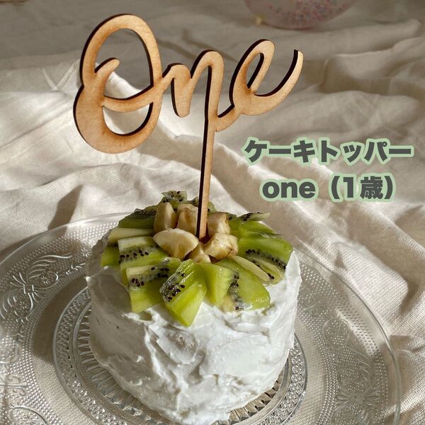 ケーキトッパー one 1歳 木製 バースデー 飾り