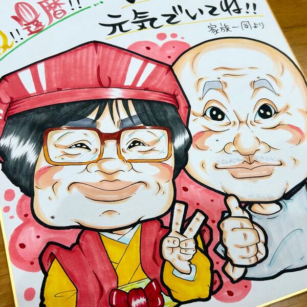 似顔絵師が描く似顔絵オーダー 還暦祝 古希祝 喜寿祝 米寿祝 傘寿祝 卒寿祝 白寿祝 金婚式 記念日 誕生日 結婚式 両親 感謝状