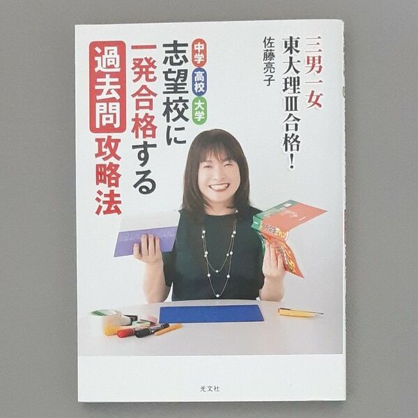 志望校に一発合格する過去問攻略法 三男一女東大理3合格! 私が編み出した過去問のバラし方を詳しくお伝えします! 佐藤亮子/著