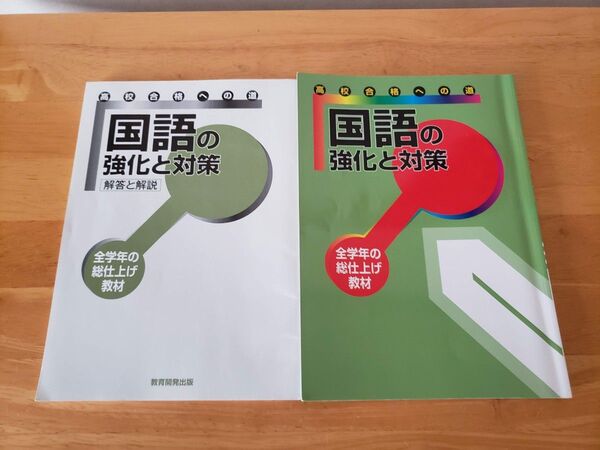 ★高校合格への道 国語の強化と対策 全学年の総仕上げ教材 解答と解説★