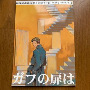 鋼錬金術師同人誌 ガフの扉は開かない
