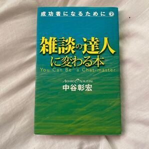 雑談の達人に変わる本