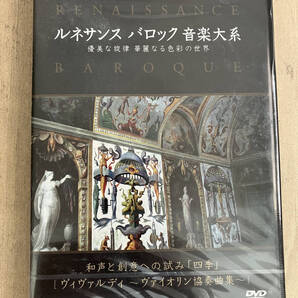 DVD ルネサンス バロック 音楽大系 ヴィヴァルディ 四季 ヴァイオリン協奏曲集 新品未開封 送料無料 匿名配送