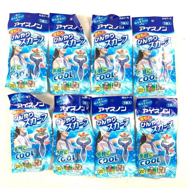 【新品、未開封品】アイスノン 首もとひんやりスカーフ 8個セット 冷却グッズ 熱中症対策