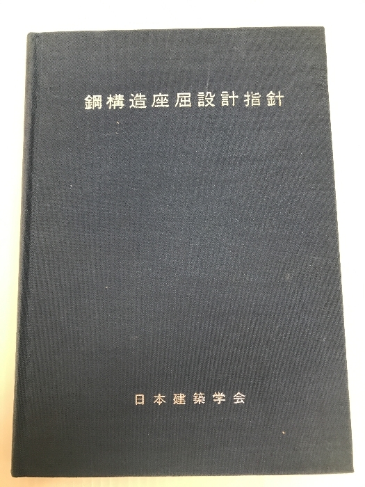 2025年最新】Yahoo!オークション -鋼構造設計(本、雑誌)の中古品 2025年最新】Yahoo!オークション -鋼構造設計(本、雑誌)の中古品