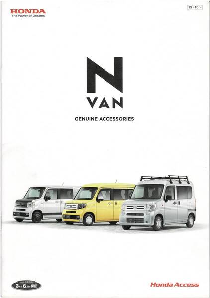 HONDA N-VAN アクセサリーカタログ 2019年10月 エヌバン