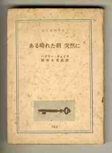 【s0311】1966年 ある晴れた朝 突然に／ハドリー・チェイス、田中小実昌 訳 [創元推理文庫]