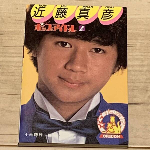 美本 初版 ポップアイドル2 近藤真彦 小池聰行・編 オリジナルコンフィデンス刊