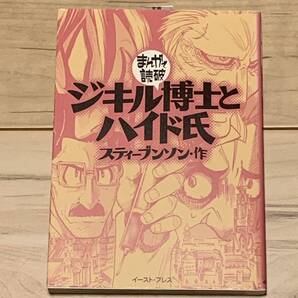 初版 まんがで読破 スティーブンソン ジキル博士とハイド氏 イーストプレス刊 SF