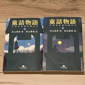 完結set 童話物語 著 向山貴彦 絵 宮山香里 幻冬舎文庫 ファンタジー