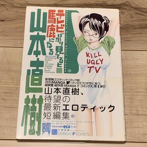 帯付 山本直樹 テレビばかり見てると馬鹿になる NAOKI YAMAMOTO 太田出版刊