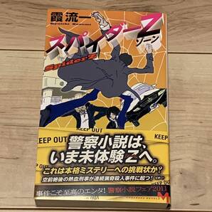 初版帯付 霞流一 スパイダーZ 講談社ノベルス ミステリー ミステリ