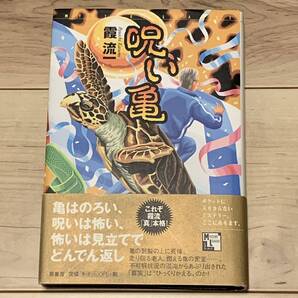 初版帯付 霞流一 呪い亀 ミステリーリーグ 原書房刊 ミステリー ミステリ