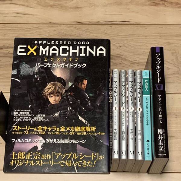 士郎正宗 MASAMUNE SHIROU アップルシード APPLESEED コミック&ノベル&ガイドブック SF