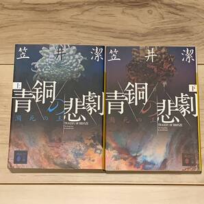 初版完結set 笠井潔 青銅の悲劇 瀕死の王 講談社文庫 ミステリー ミステリ
