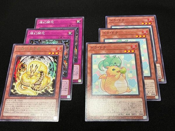 遊戯王 天盃龍 デッキパーツ ドラドラ 他 6枚 セット まとめ