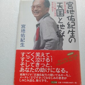 宮地佑紀生の天国と地獄 名古屋で30年間しゃべり続けた男が初めて明かす 偉そうな日々〜自殺を考えた。仰天半生。松山千春特別対談他。