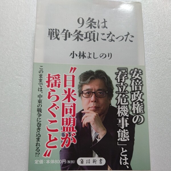 9条は戦争条項になった (角川新書 K-64) 小林よしのり/〔著〕