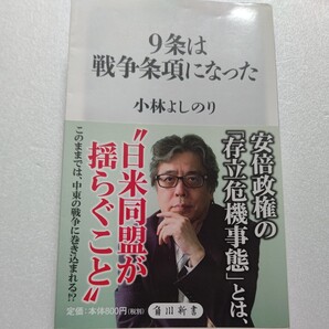 ●9条は戦争条項になった 小林よしのり 立憲主義がないがしろにされるなか、国民はここからどこに向かうべきか 集団的自衛権の危険性ほか