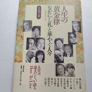 人生の黄金律自由の章 なかにし礼と華やぐ人々 岸恵子 美輪明宏 市川新之助 森光子 渡辺貞夫 山口淑子 コシノジュンコ 荒木経惟 富司純子他