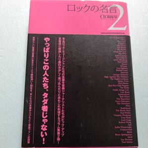 ロックの名言2ビートルズ、ストーンズからピストルズ、レッチリ、ニルヴァーナ、レディオヘッド、オアシス、そしてレディー・ガガまで!!