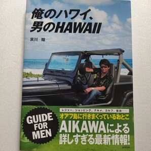 俺のハワイ、男のHAWAII 哀川翔が楽しみ方&過ごし方を紹介。レジャー グルメ ホテル ショッピングに至るまで本人案内で詳しく紹介!