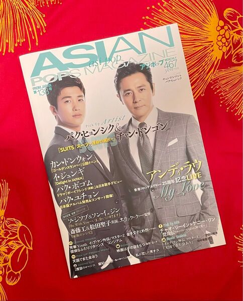 パク・ヒョンシク ASIAN POPS MAGAZINE アジポップ 第138号