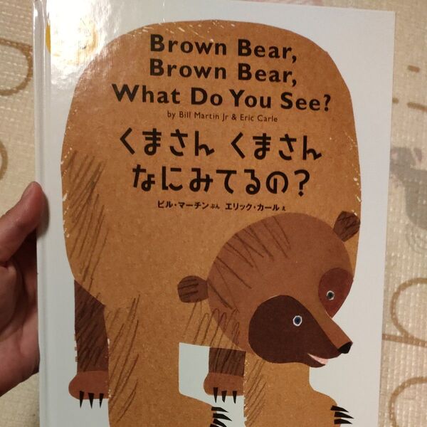 くまさんくまさんなにをみてるの? カール