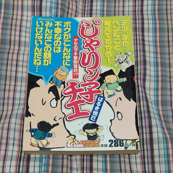 じゃりン子チエ テツのプチ整形気分!? (3Coinsアクションオリジナル) はるき 悦巳