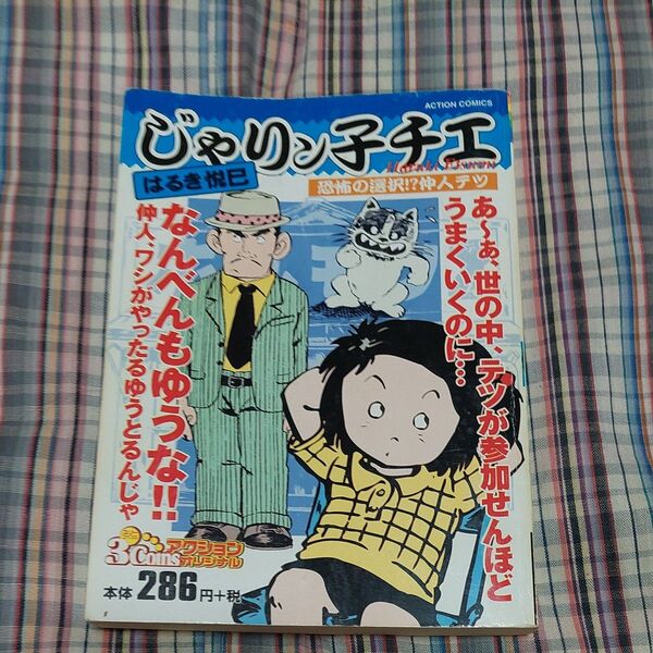 じゃリン子チエ 恐怖の選択!?仲人テツ (3Coinsアクションオリジナル) はるき 悦巳