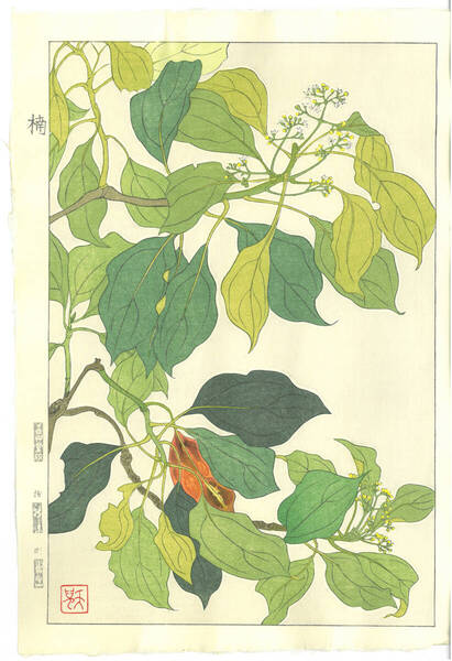 真作保証 葛原 輝 木版画 F166 楠 初版昭和初期~ 京都らしい花版画の美をご自宅でお楽しみください。