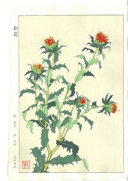 真作保証 葛原 輝 木版画 F146 紅花 初版昭和初期~ 京都らしい花版画の美をご自宅でお楽しみください。