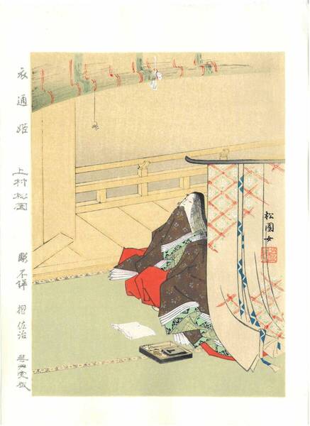 真作保証 上村松園 木版画 衣通姫(そとおりひめ) 明治42年に発行された「松園美人画譜」画帖本からの1図になります。