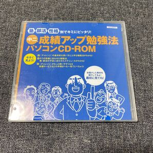 進研ゼミ 中二 成績アップ勉強法 CD‐ROM 2005年