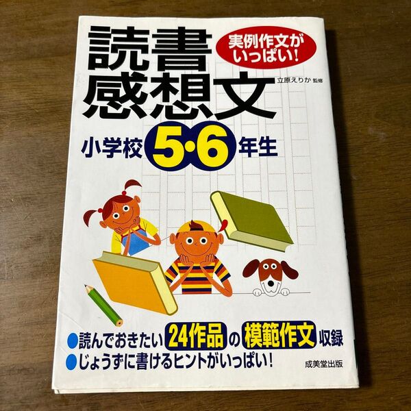 小学校5・6年生の読書感想文 実例作文がいっぱい! (実例作文がいっぱい!) 立原えりか/監修