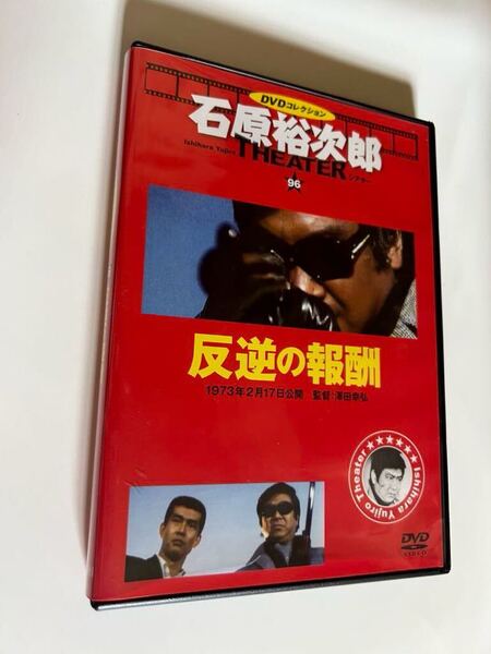 石原裕次郎シアター DVDコレクション 96 反逆の報酬