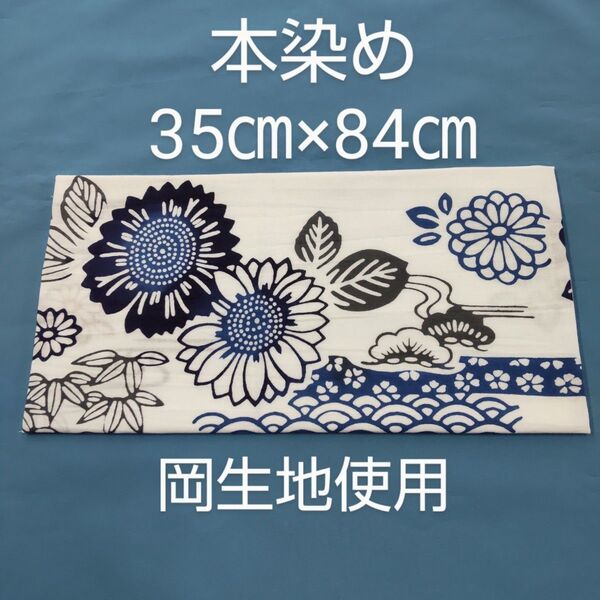 日本手拭い 本染め ☆キメの細かい岡生地使用 手拭い 【匿名配送】