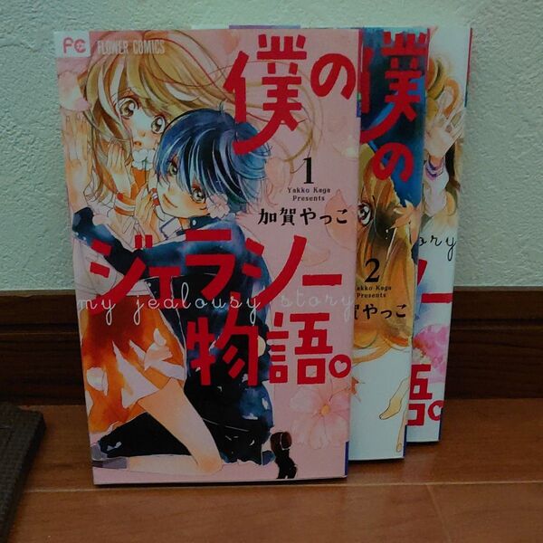 僕のジェラシー物語。 3 (ベツコミフラワーコミックス) 加賀やっこ/著 全巻