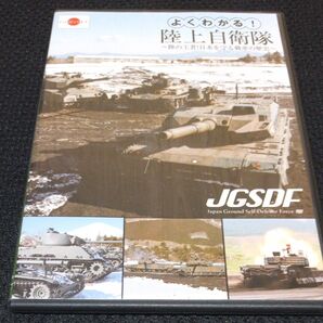 よくわかる! 陸上自衛隊~陸の王者! 日本を守る戦車の歴史~