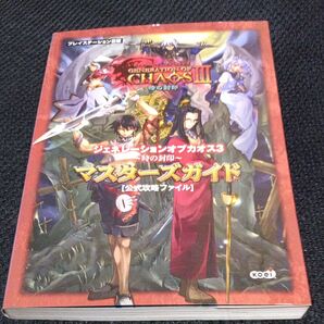 ジェネレーションオブカオス3 時の封印 マスターズガイド 公認攻略ファイル/コーエー出版部 (編者)