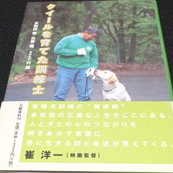 クイールを育てた訓練士 多和田悟/著 矢貫隆/著