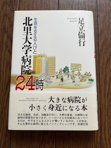 北里大学病院24時 生命を支える人々 足立倫行