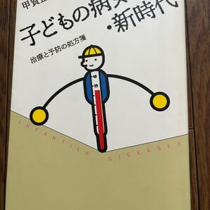 子どもの病気、新時代 甲賀正聰 サイン入り